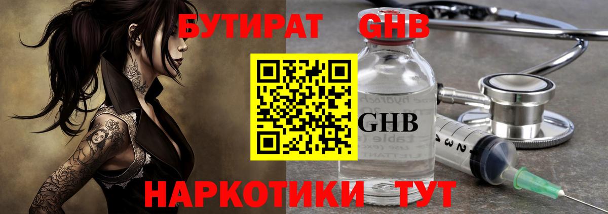 Бутират  БУТИРАТ бутандиол  Вход с VPN  Мытищи 