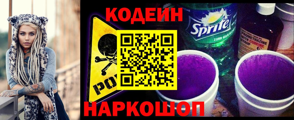 Мытищи  Кодеиновый сироп Lean Purple Drank  Вход с VPN 